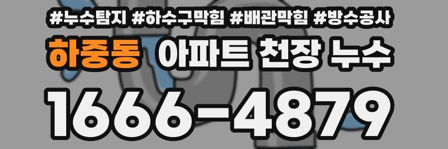 하중동 아파트 천장 누수