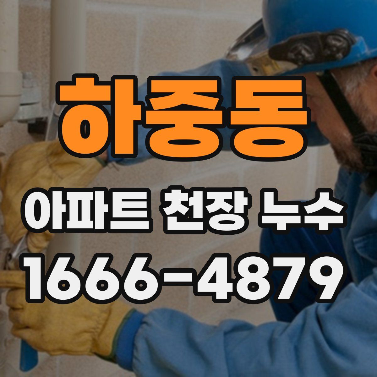 하중동 아파트 천장 누수