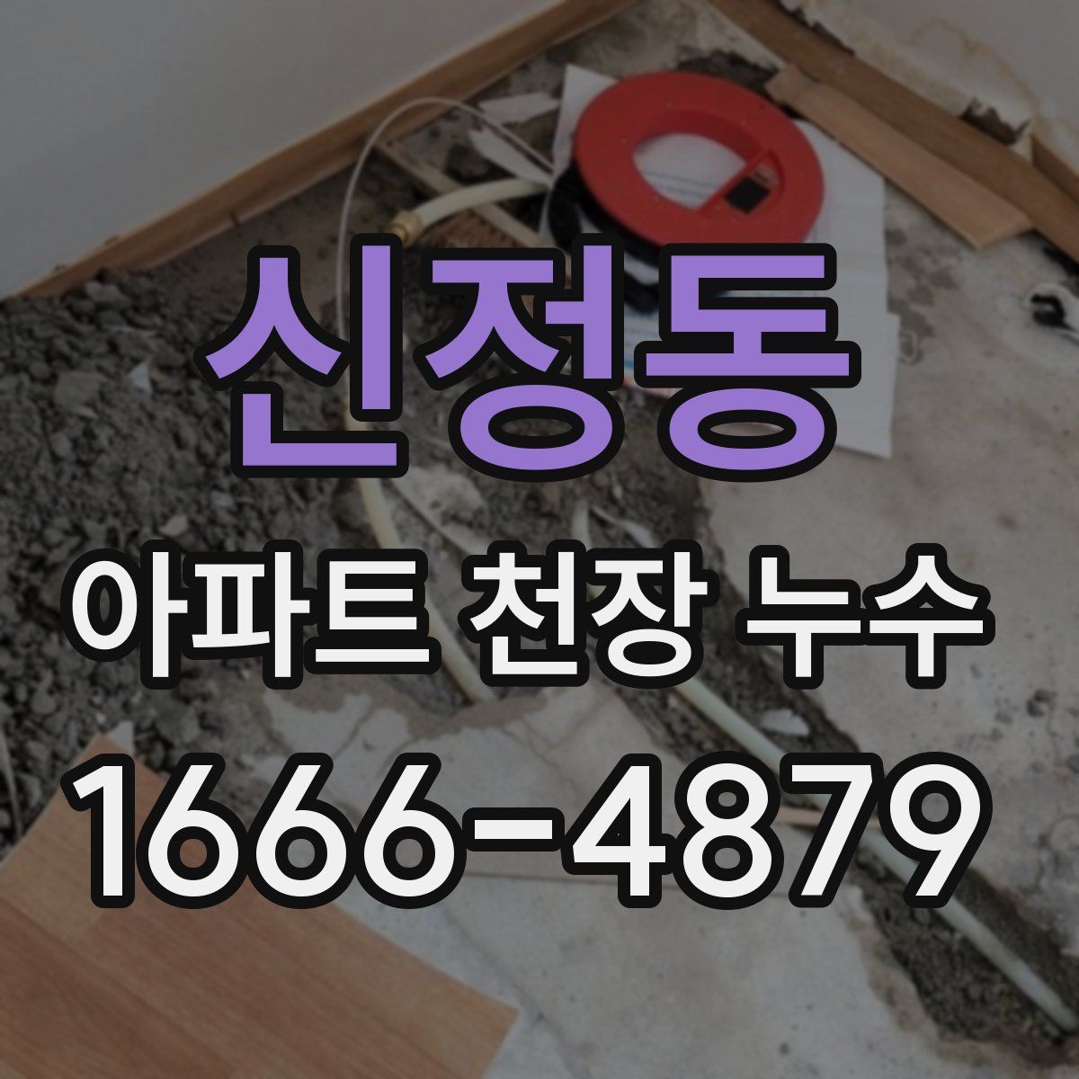 신정동 아파트 천장 누수