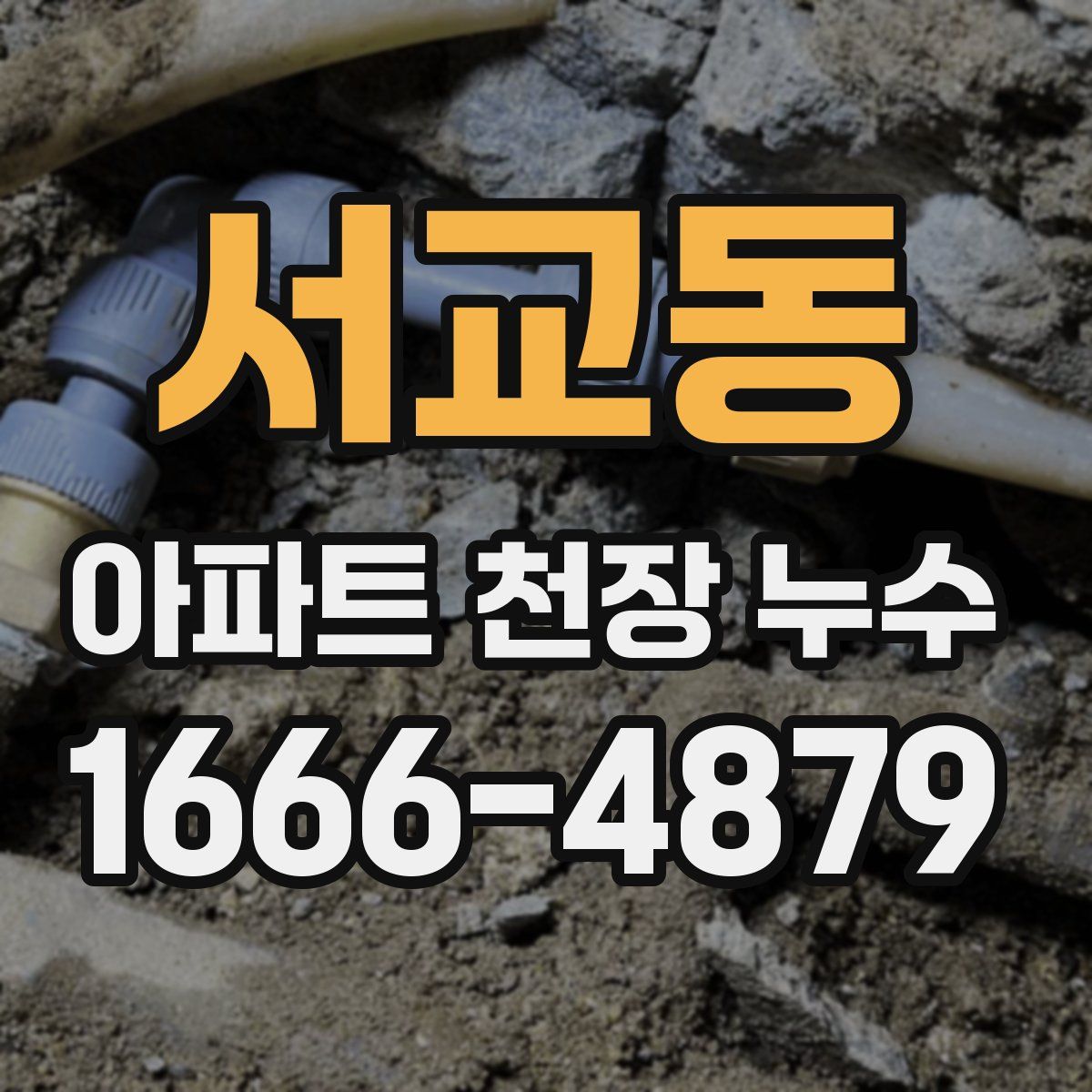 서교동 아파트 천장 누수
