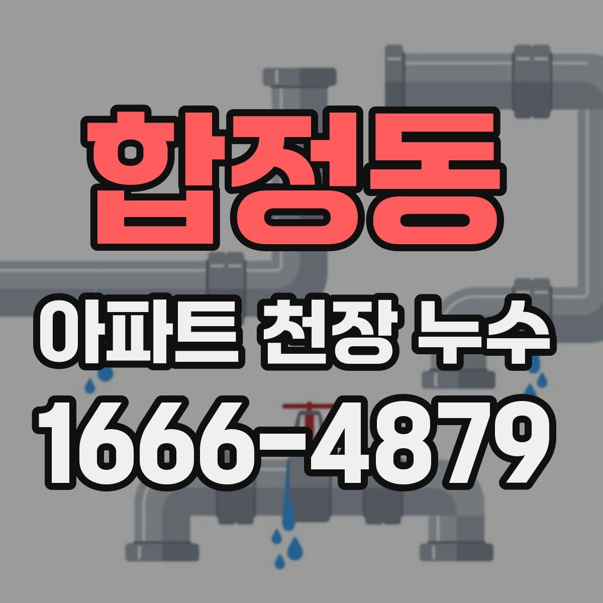 합정동 아파트 천장 누수