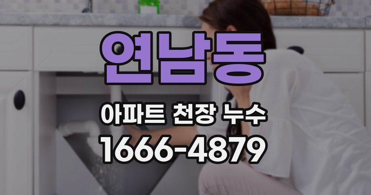 연남동 아파트 천장 누수
