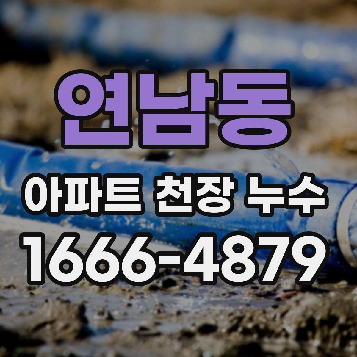 연남동 아파트 천장 누수