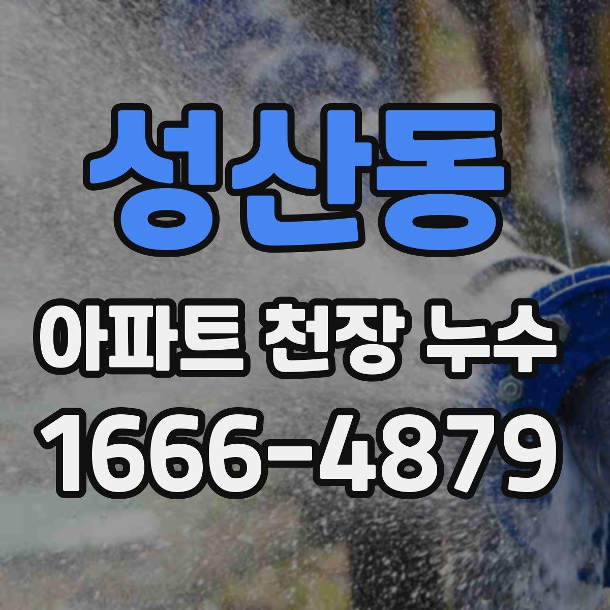 성산동 아파트 천장 누수