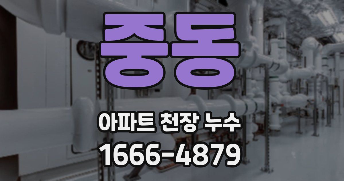 중동 아파트 천장 누수