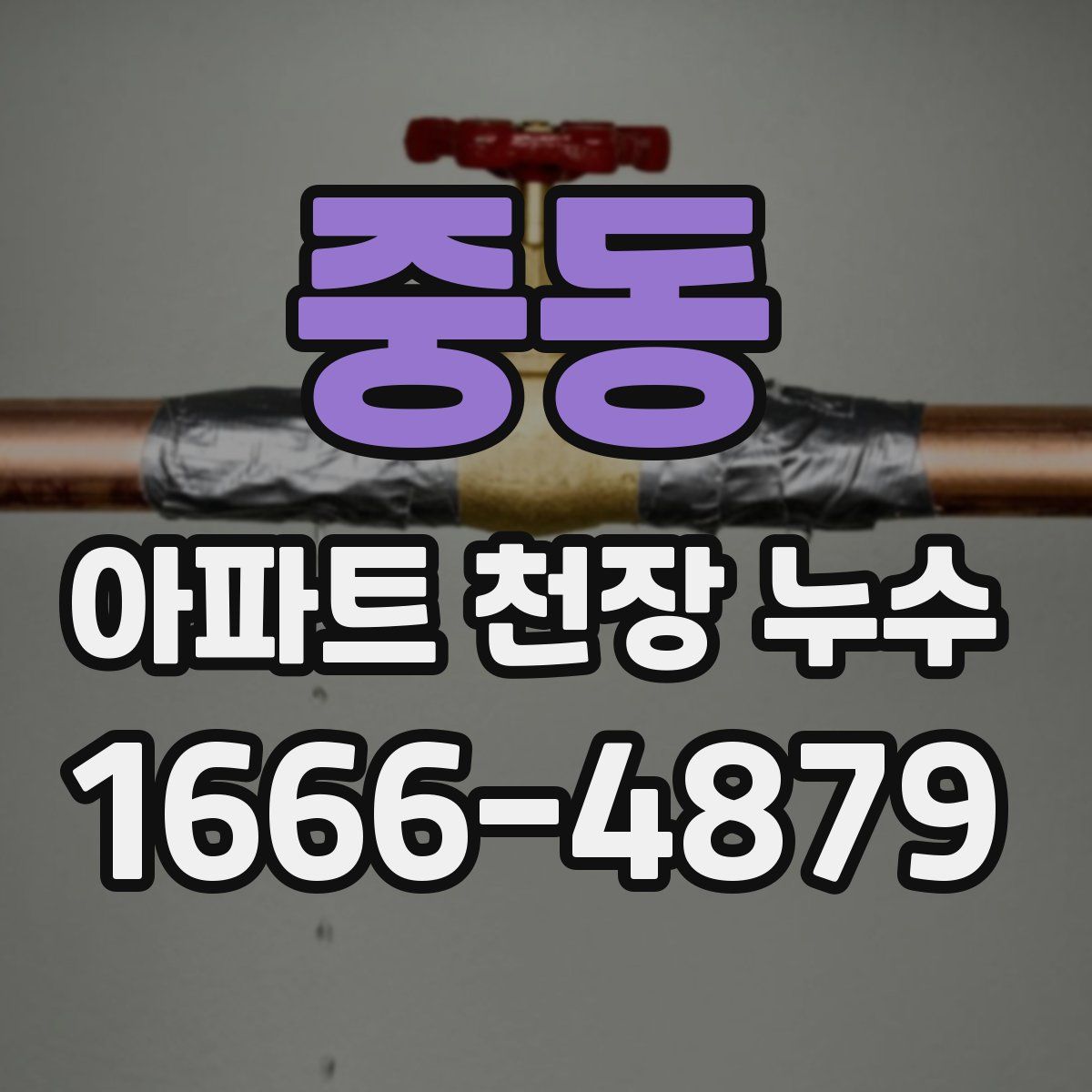 중동 아파트 천장 누수
