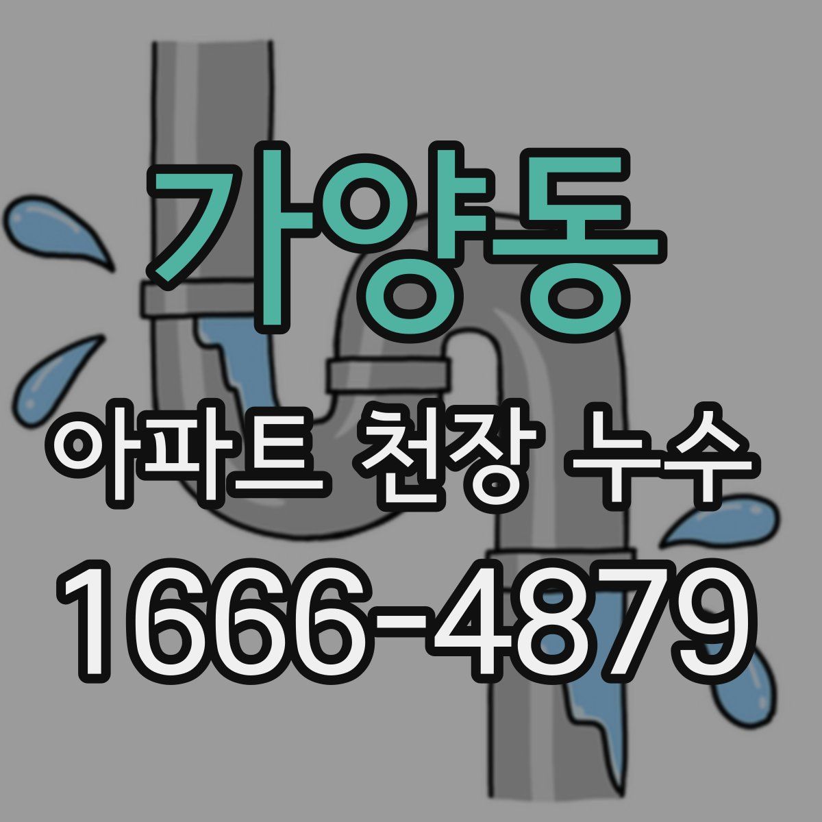 가양동 아파트 천장 누수
