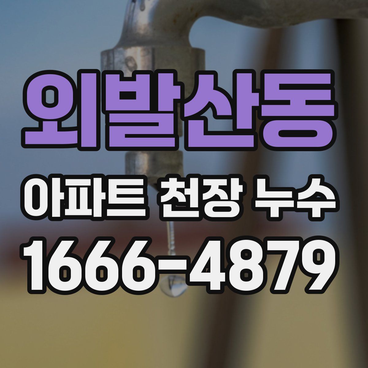 외발산동 아파트 천장 누수