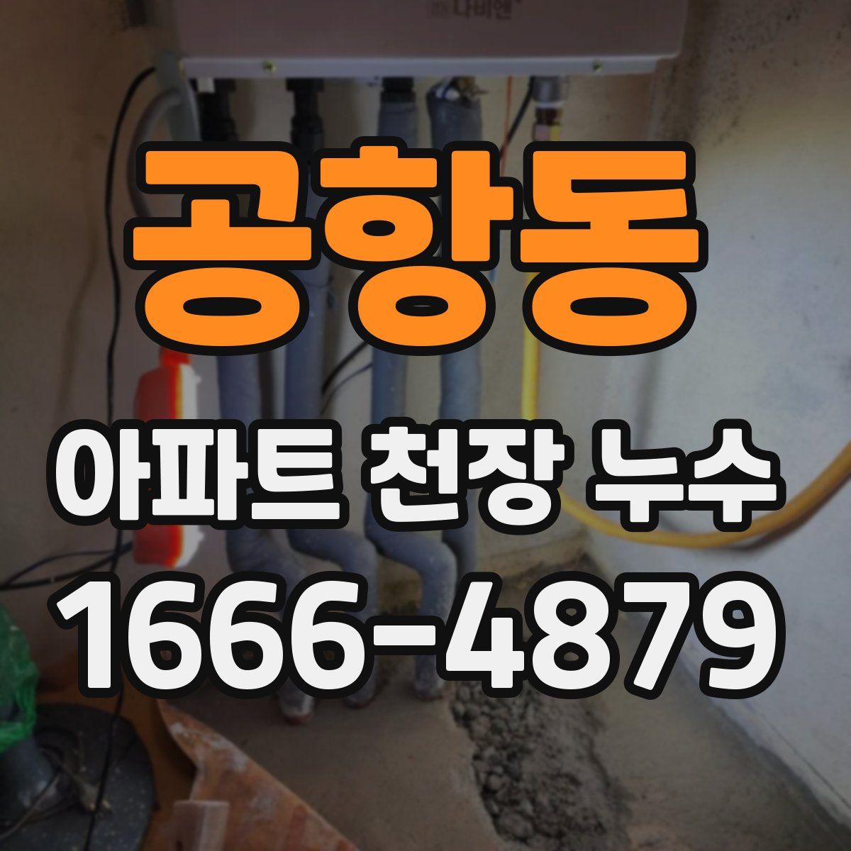 공항동 아파트 천장 누수