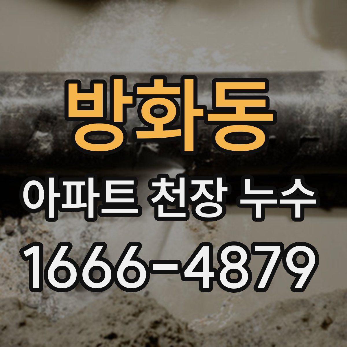 방화동 아파트 천장 누수