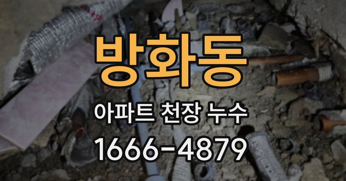 방화동 아파트 천장 누수