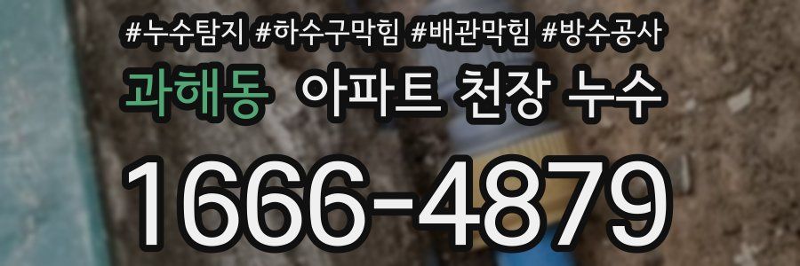 과해동 아파트 천장 누수
