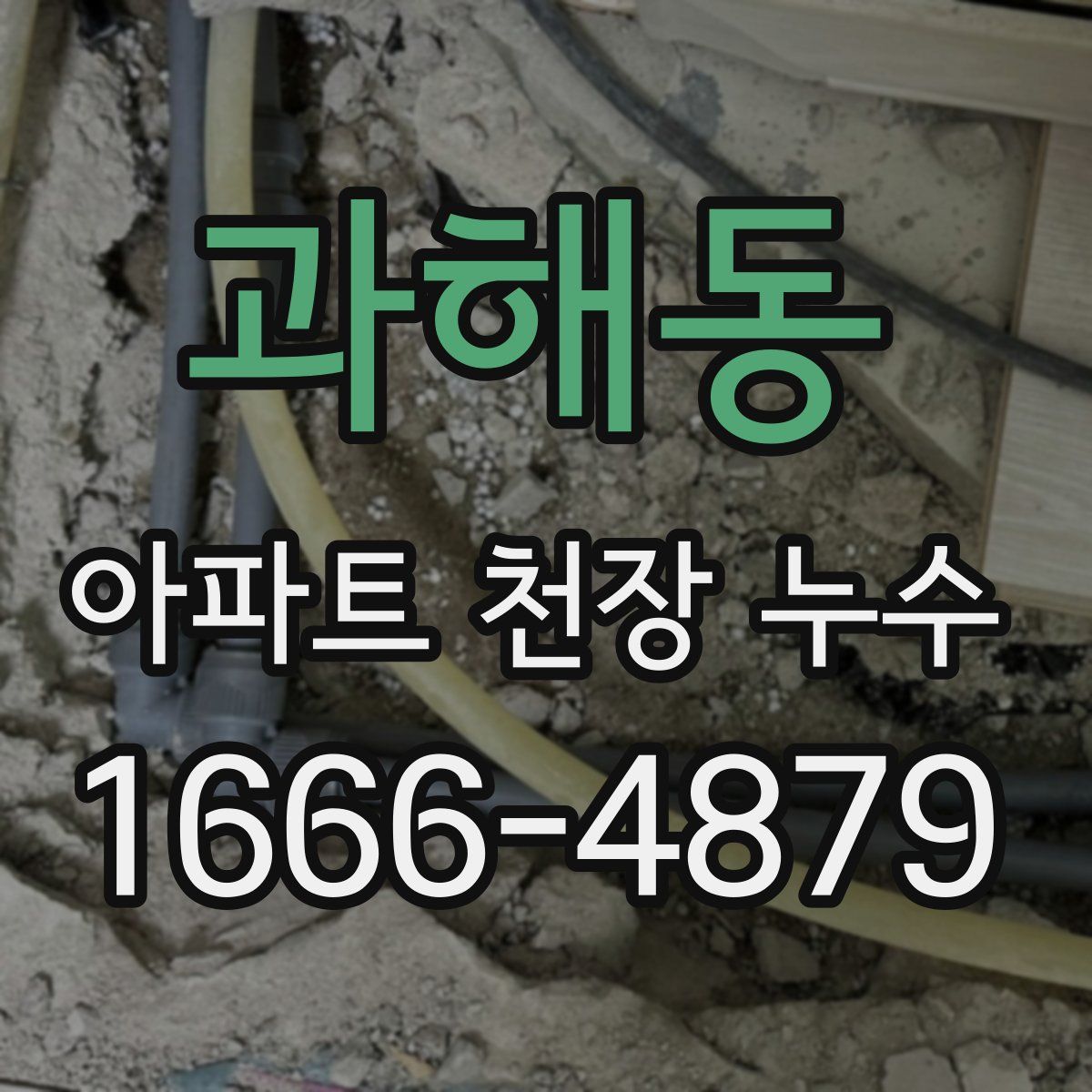 과해동 아파트 천장 누수