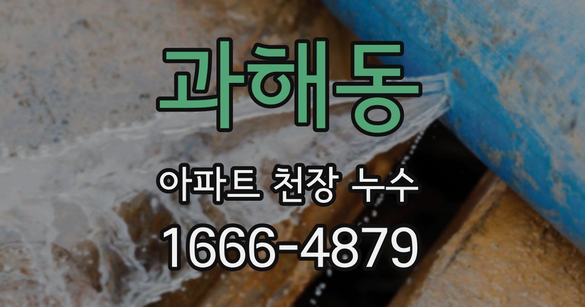 과해동 아파트 천장 누수