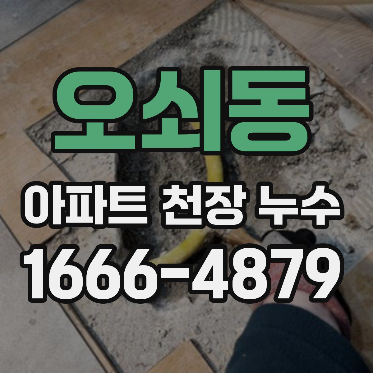 오쇠동 아파트 천장 누수