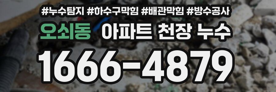 오쇠동 아파트 천장 누수