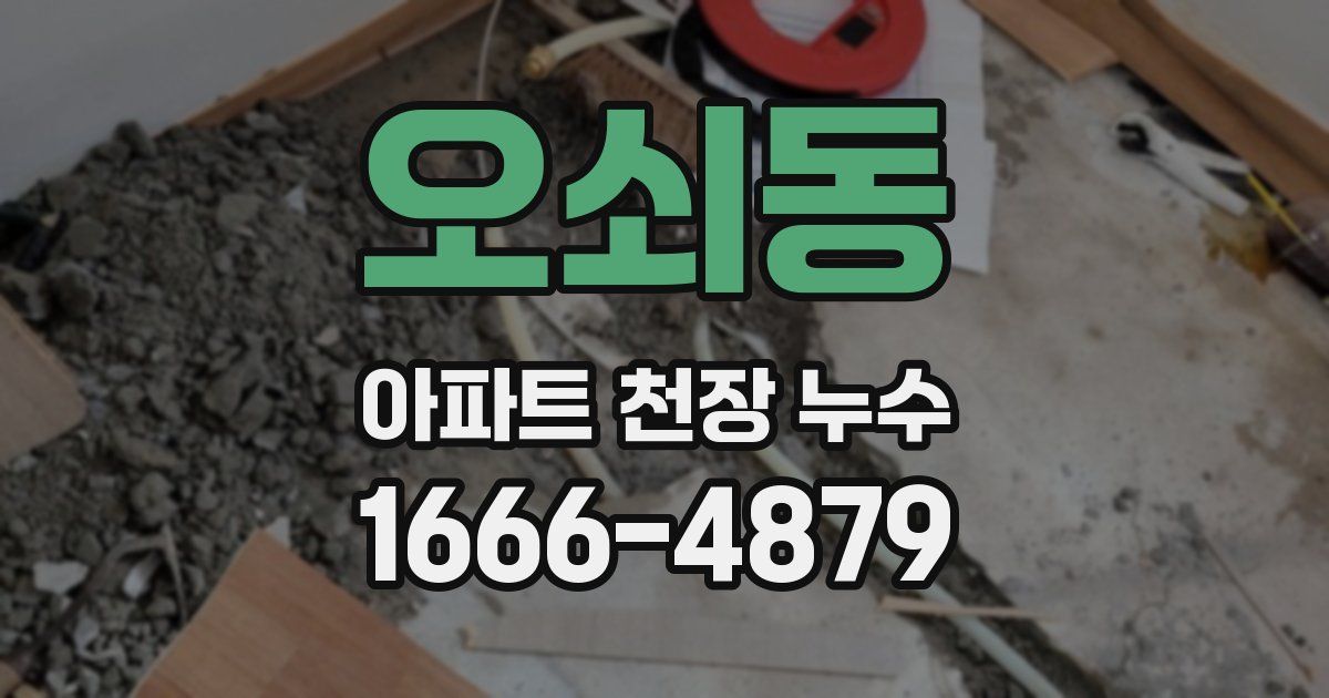 오쇠동 아파트 천장 누수
