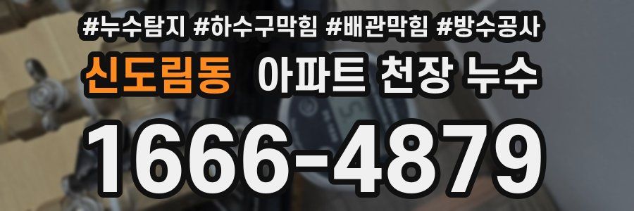신도림동 아파트 천장 누수