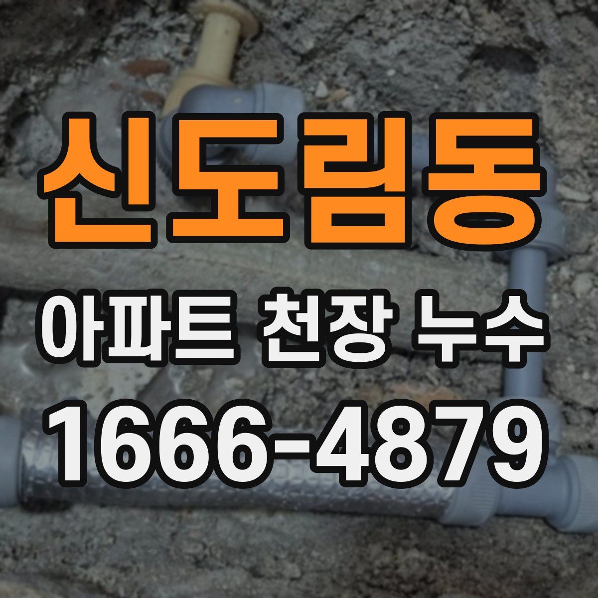 신도림동 아파트 천장 누수