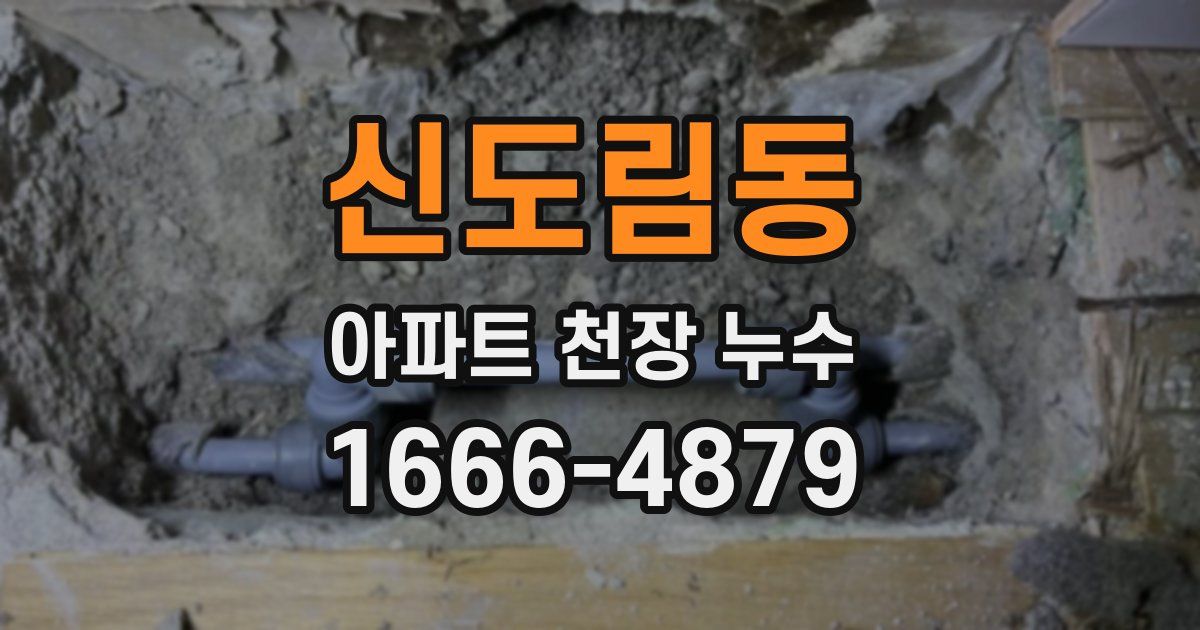 신도림동 아파트 천장 누수