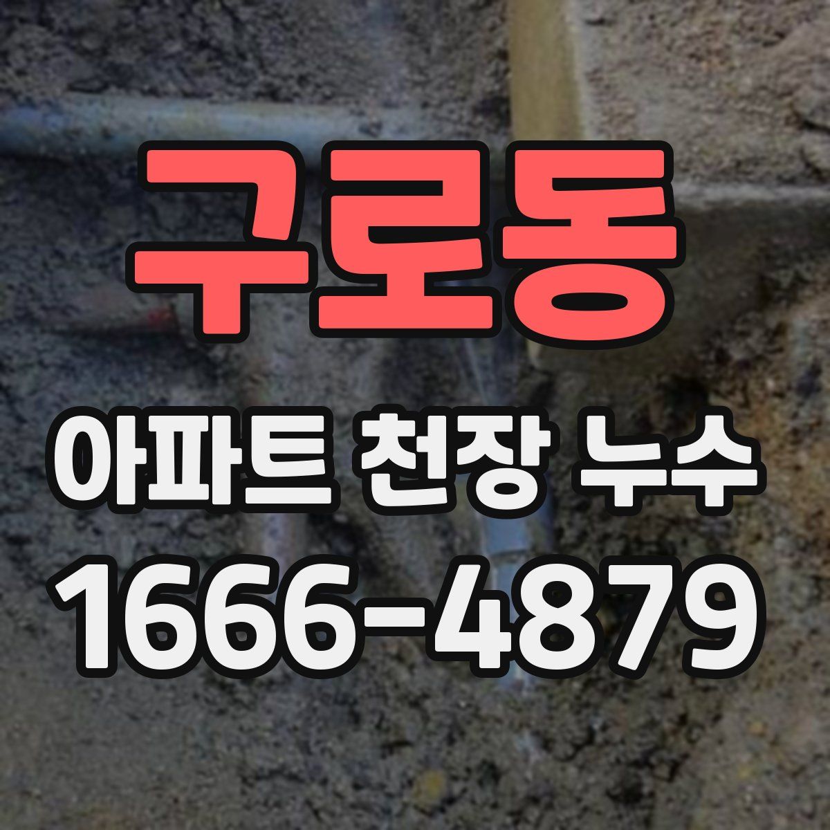 구로동 아파트 천장 누수