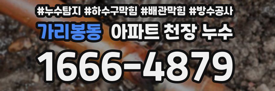 가리봉동 아파트 천장 누수