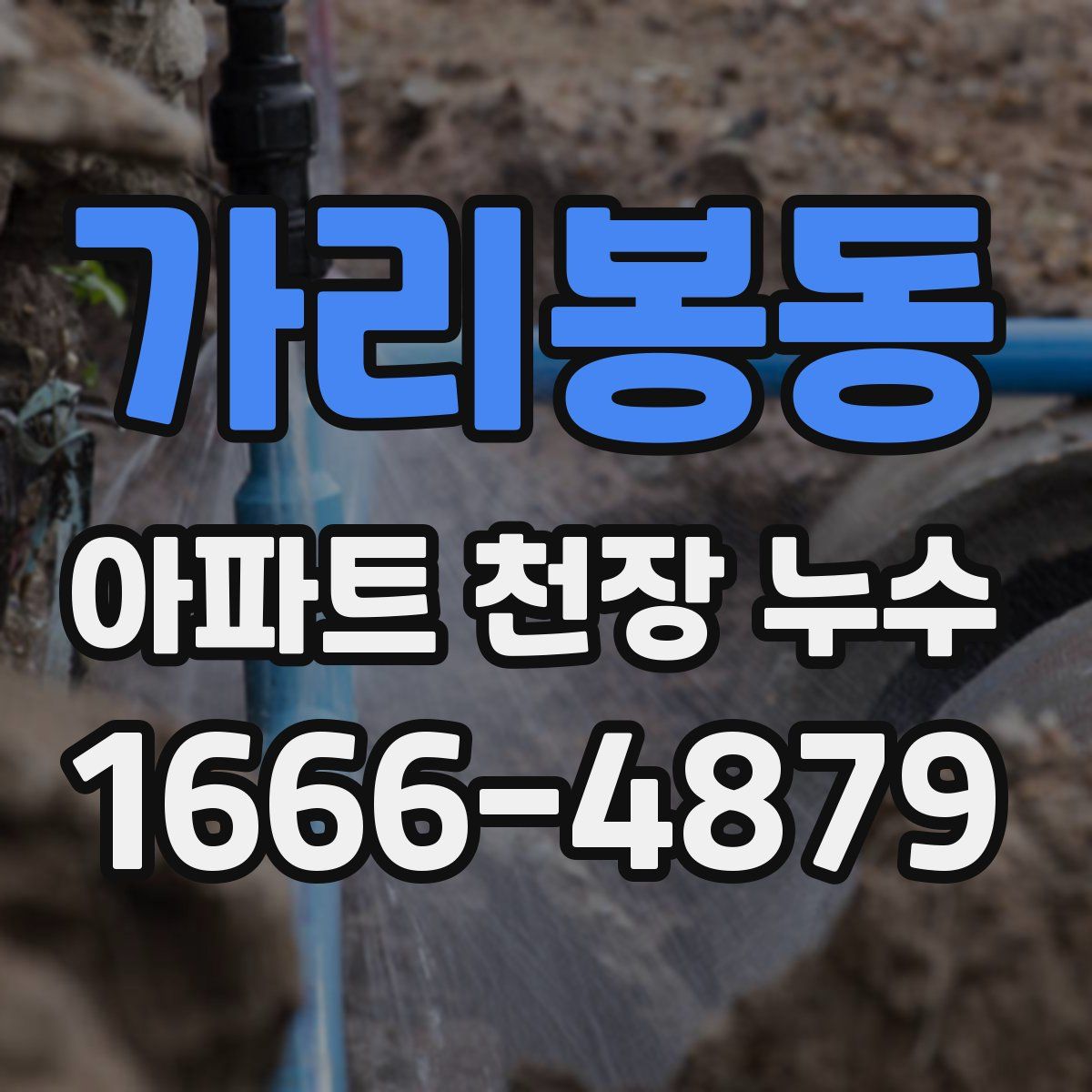 가리봉동 아파트 천장 누수