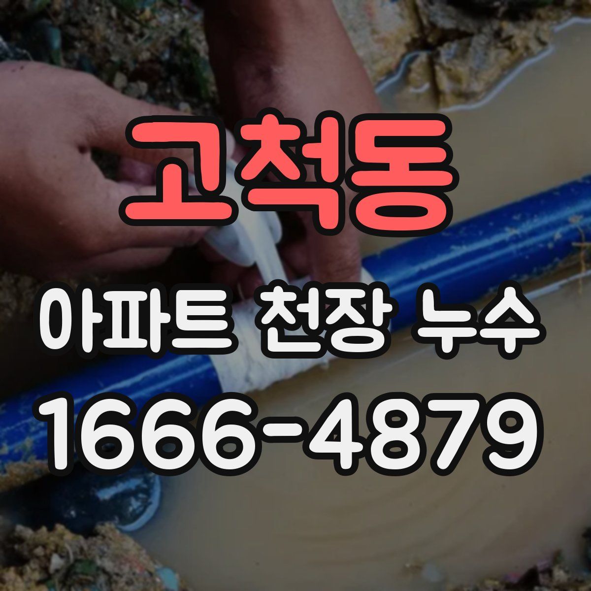 고척동 아파트 천장 누수
