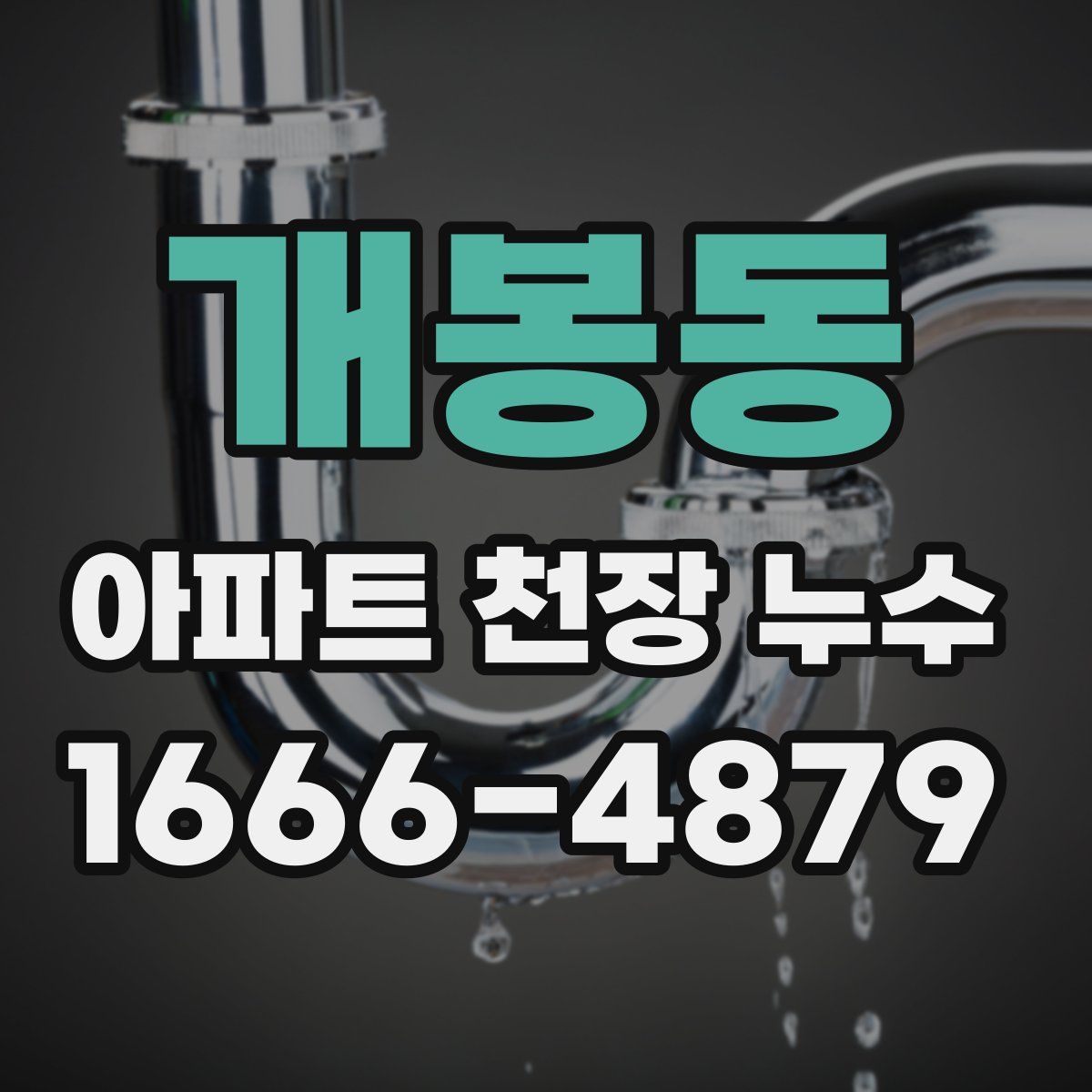 개봉동 아파트 천장 누수