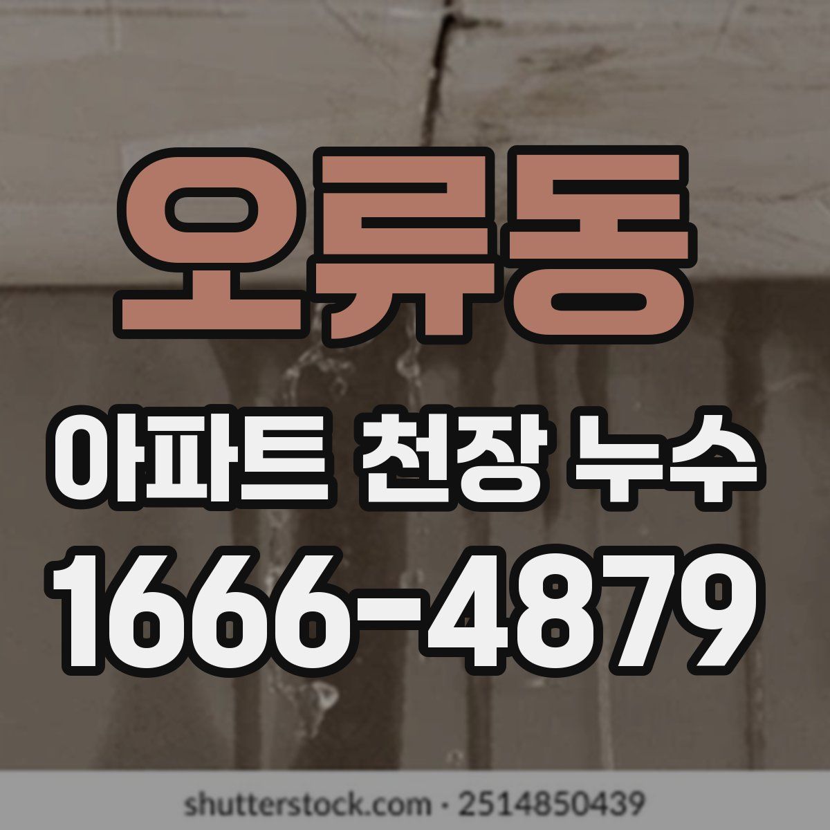 오류동 아파트 천장 누수