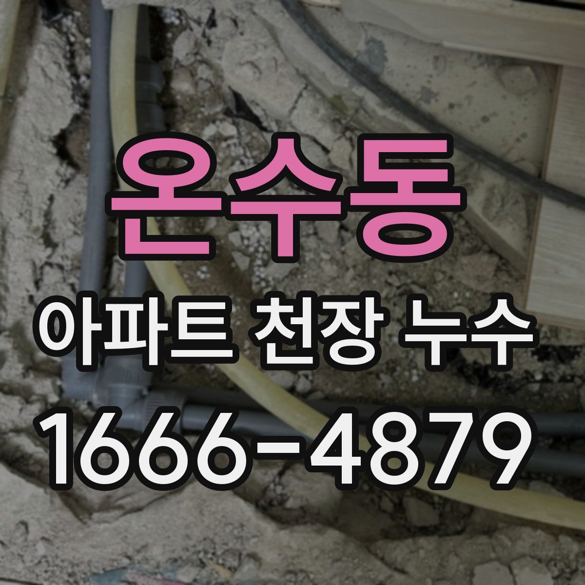 온수동 아파트 천장 누수