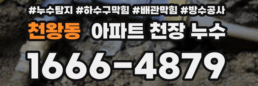 천왕동 아파트 천장 누수