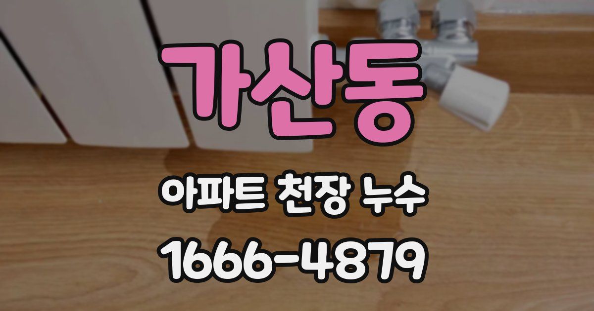 가산동 아파트 천장 누수