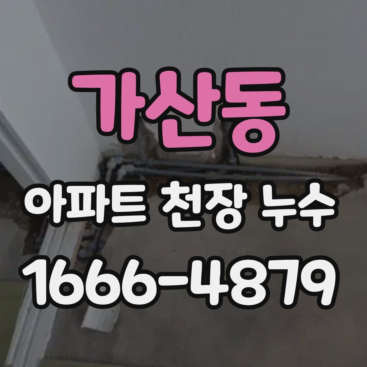 가산동 아파트 천장 누수