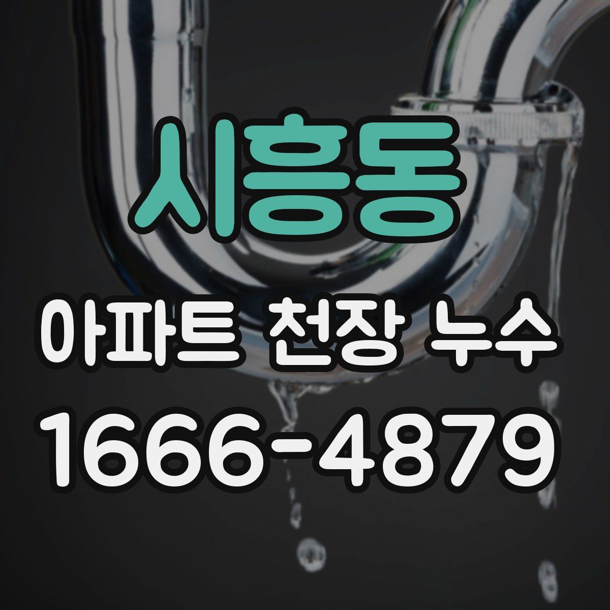 시흥동 아파트 천장 누수