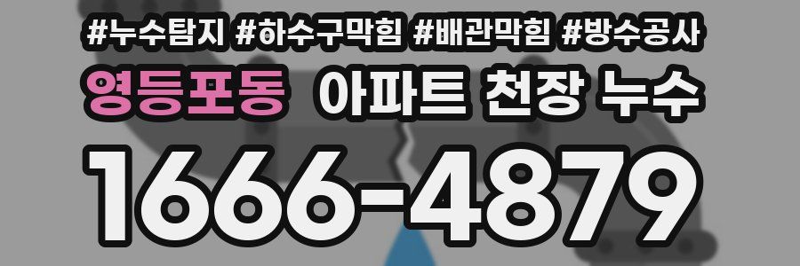 영등포동 아파트 천장 누수