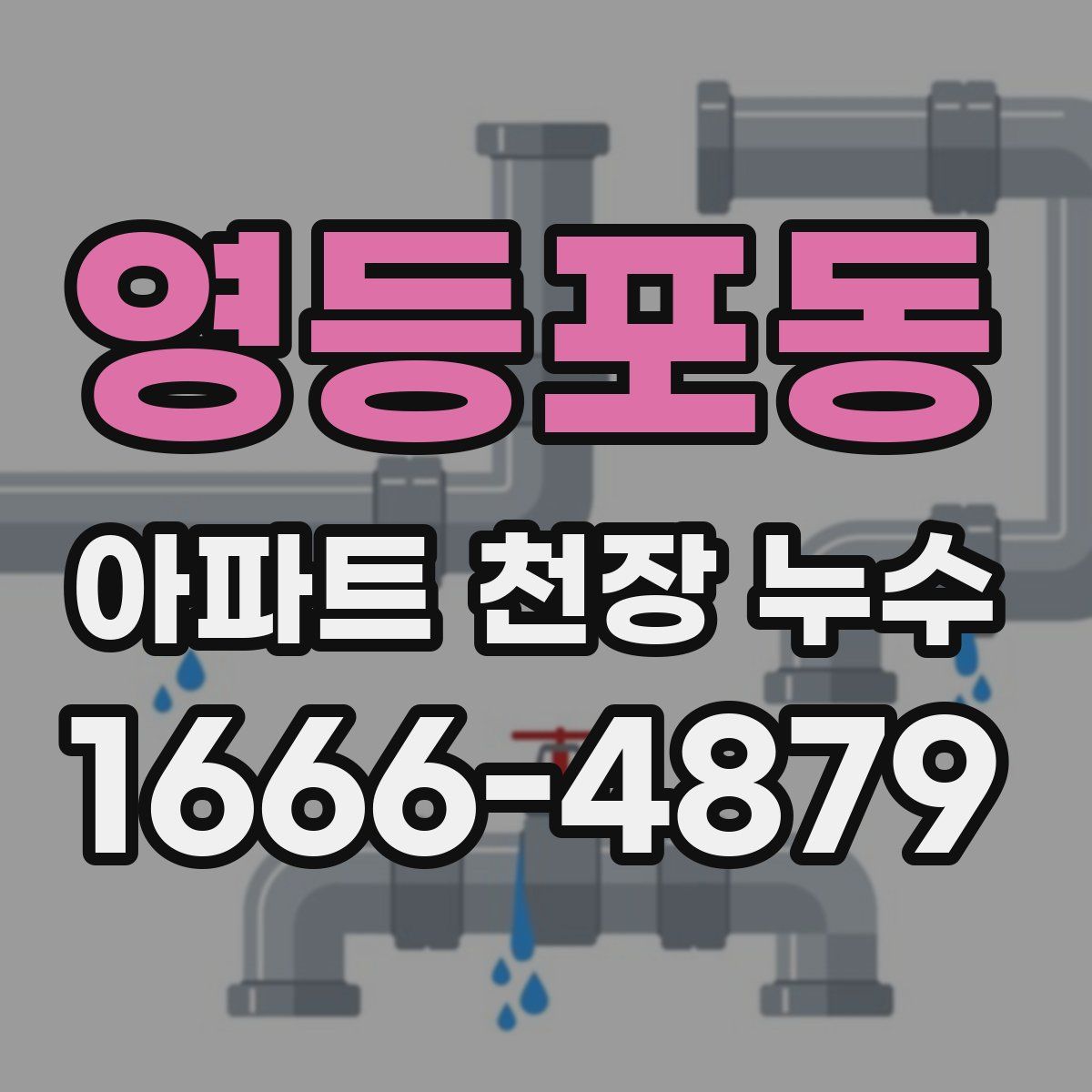 영등포동 아파트 천장 누수