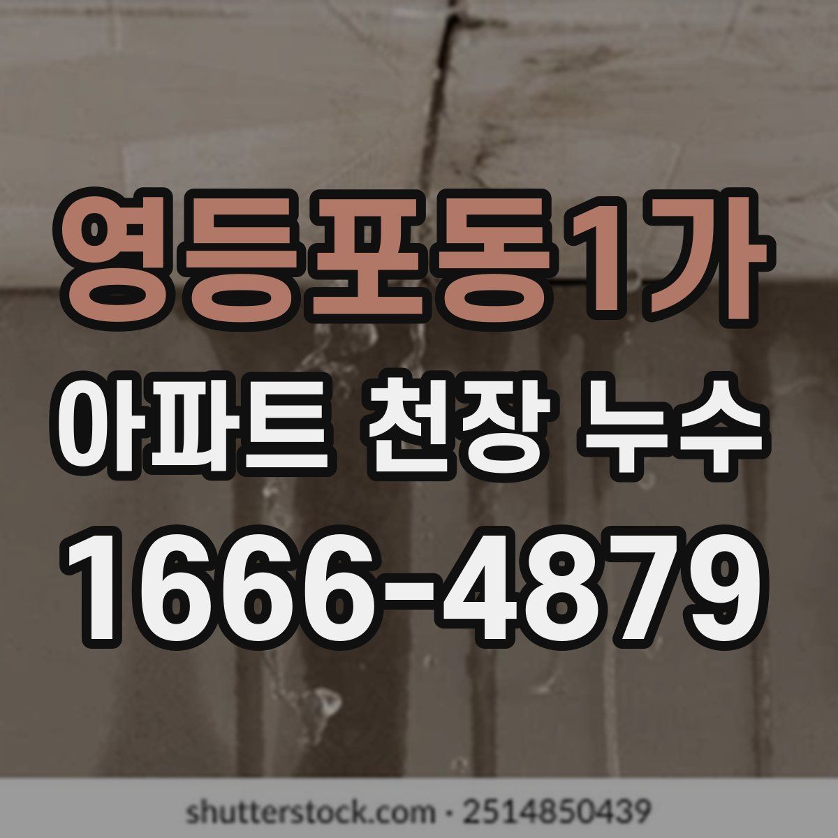 영등포동1가 아파트 천장 누수