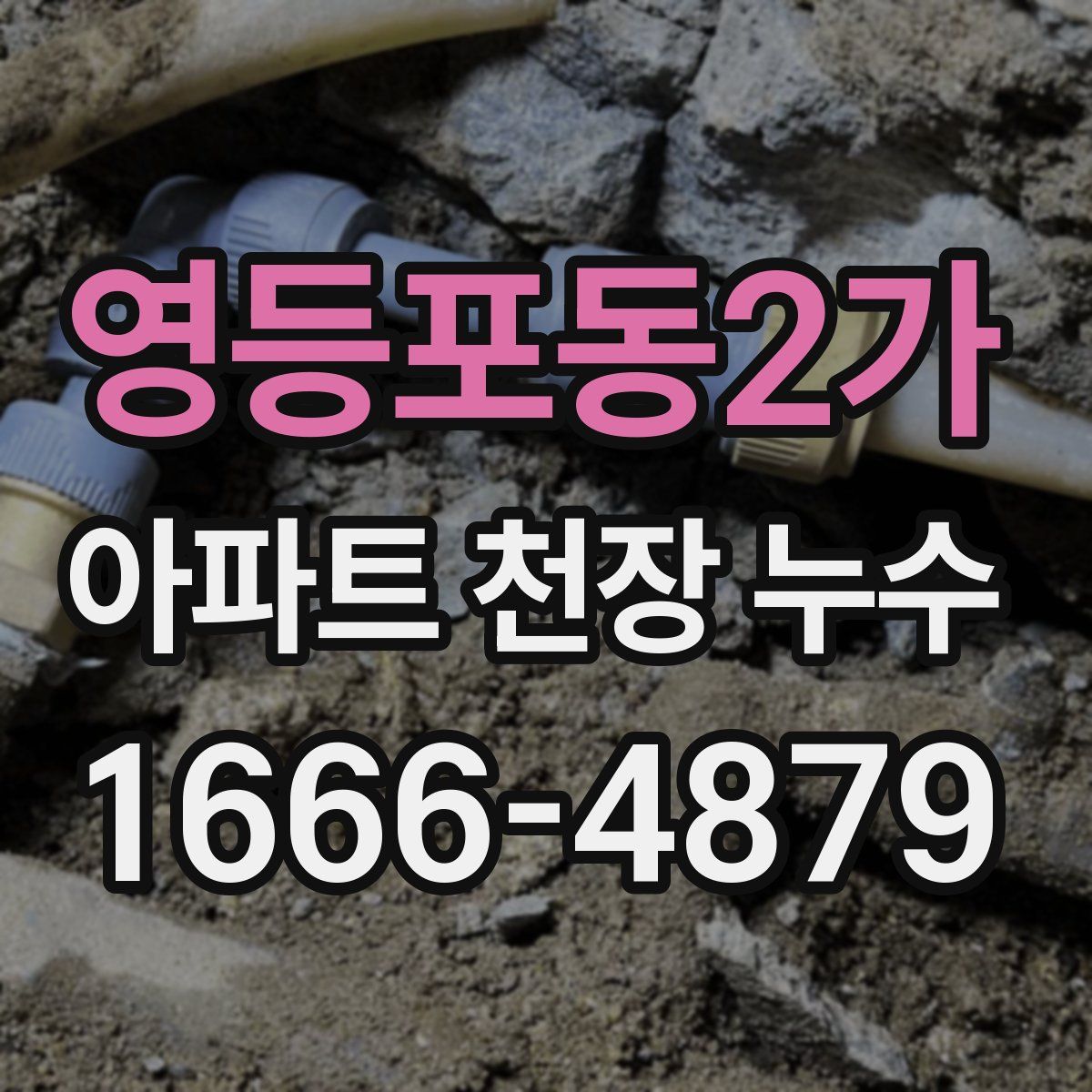 영등포동2가 아파트 천장 누수