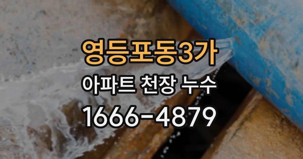 영등포동3가 아파트 천장 누수