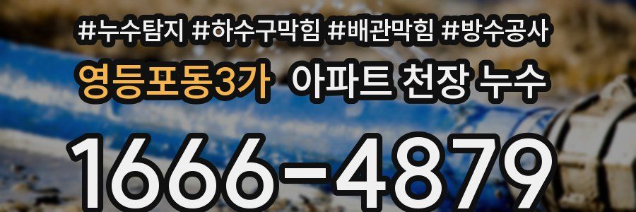 영등포동3가 아파트 천장 누수