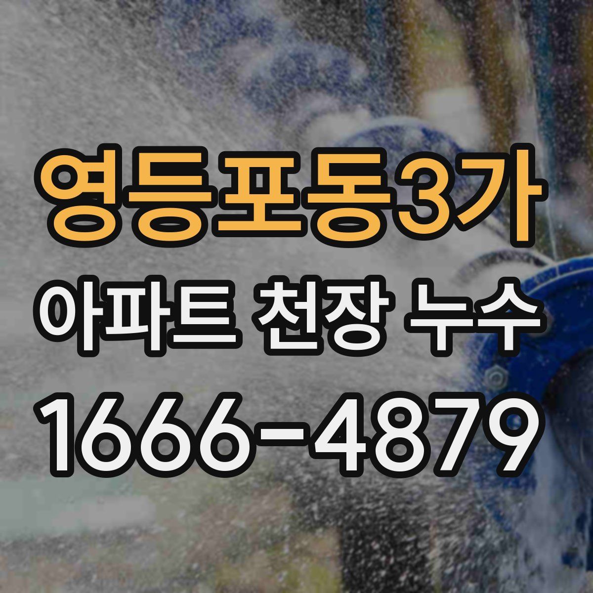 영등포동3가 아파트 천장 누수