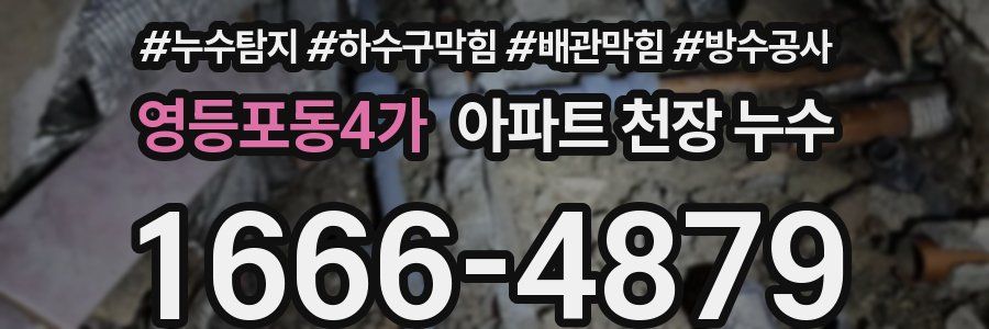 영등포동4가 아파트 천장 누수