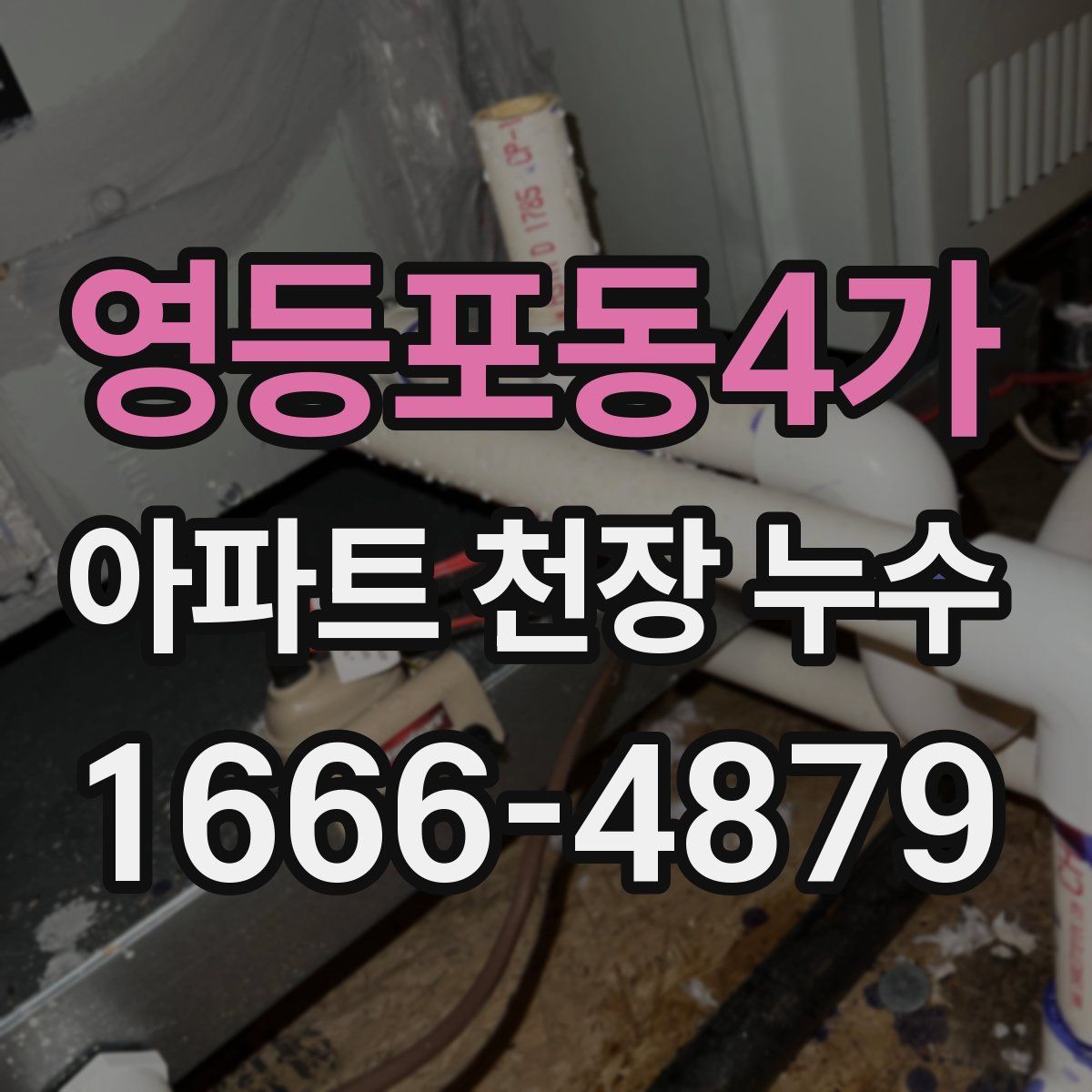 영등포동4가 아파트 천장 누수