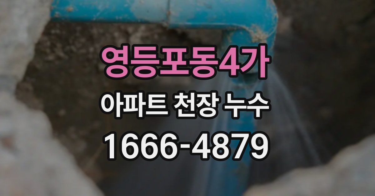 영등포동4가 아파트 천장 누수