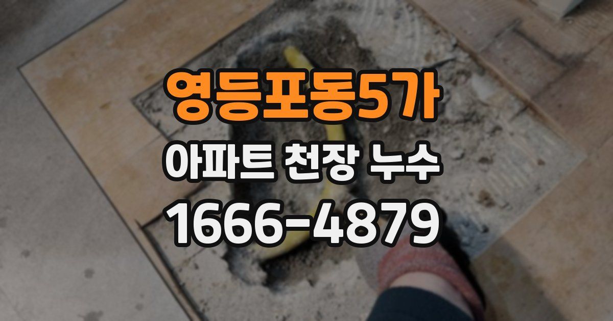 영등포동5가 아파트 천장 누수