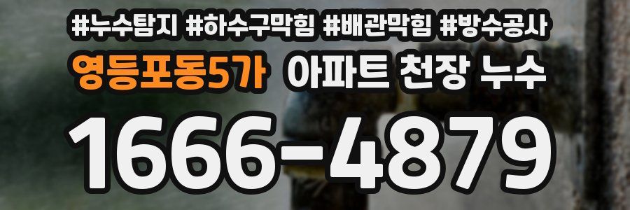 영등포동5가 아파트 천장 누수