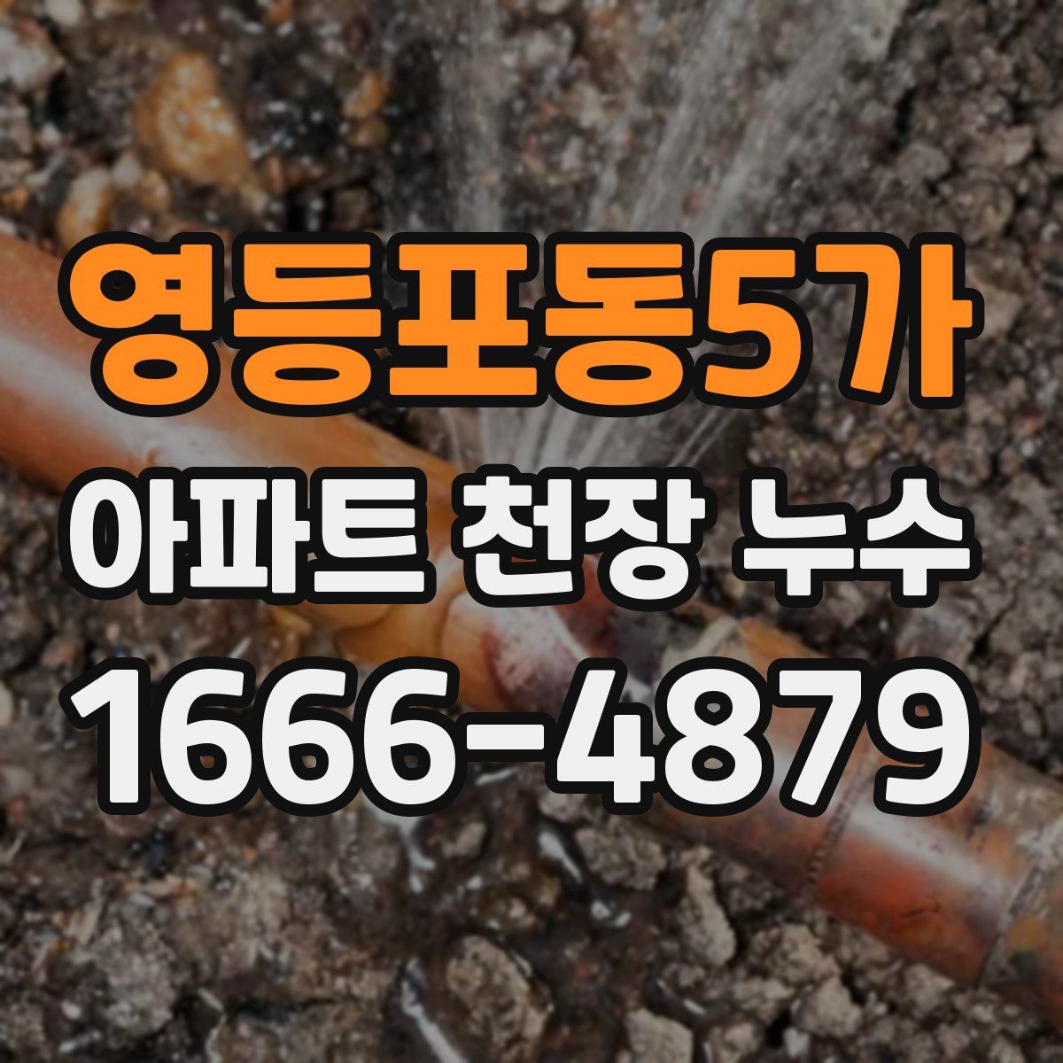영등포동5가 아파트 천장 누수