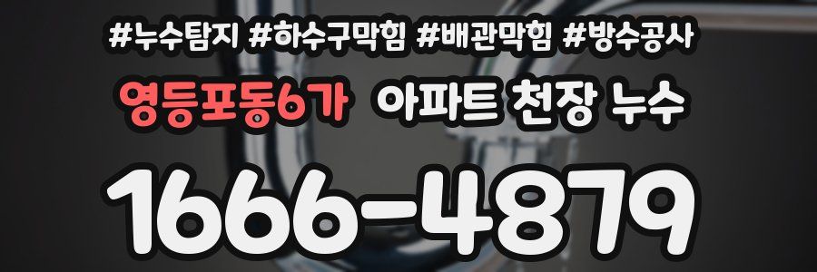영등포동6가 아파트 천장 누수