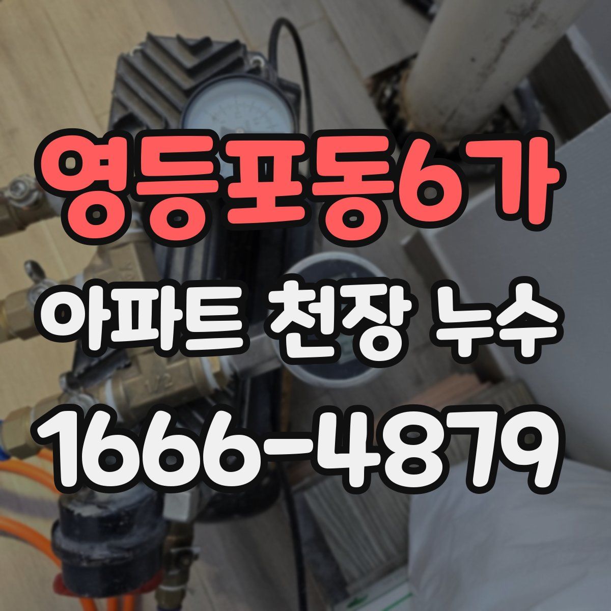 영등포동6가 아파트 천장 누수